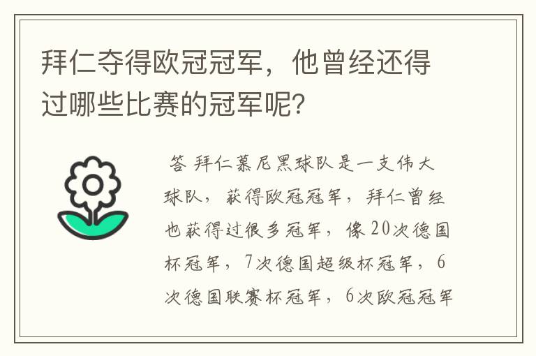 拜仁夺得欧冠冠军,他曾经还得过哪些比赛的冠军呢?