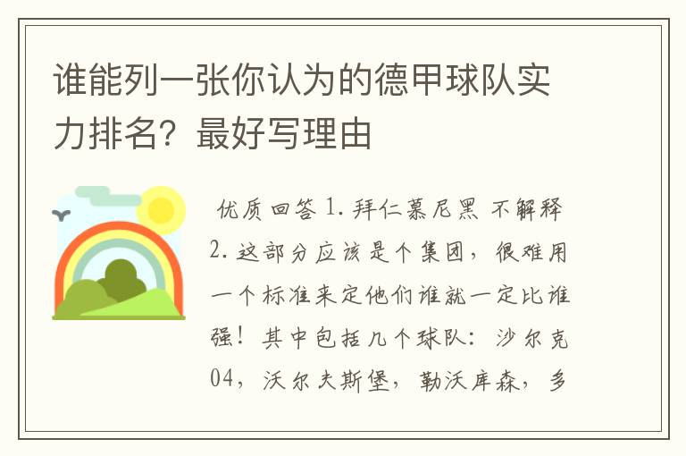 谁能列一张你认为的德甲球队实力排名?最好写理由