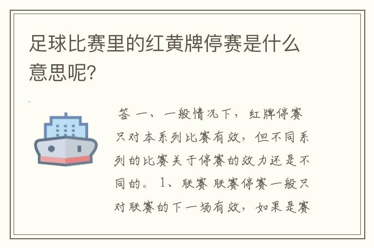足球比赛里的红黄牌停赛是什么意思呢?