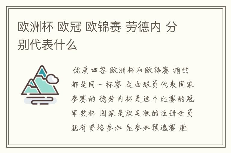 欧洲杯 欧冠 欧锦赛 劳德内 分别代表什么