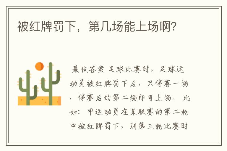 被红牌罚下,第几场能上场啊?
