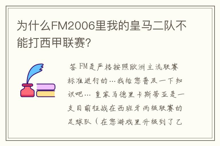 为什么FM2006里我的皇马二队不能打西甲联赛?