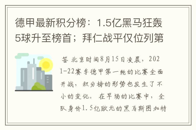 德甲最新积分榜:1.5亿黑马狂轰5球升至榜首;拜仁战平仅位列第7