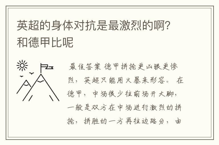 英超的身体对抗是最激烈的啊?和德甲比呢