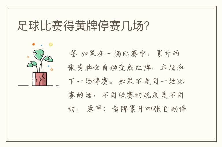 足球比赛得黄牌停赛几场?