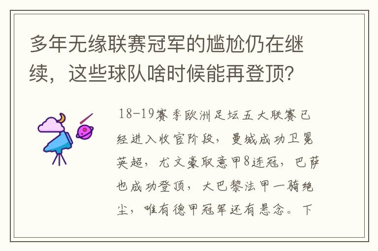 多年无缘联赛冠军的尴尬仍在继续,这些球队啥时候能再登顶?
