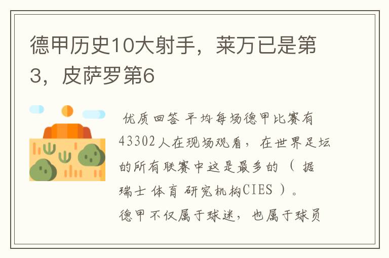 德甲历史10大射手,莱万已是第3,皮萨罗第6