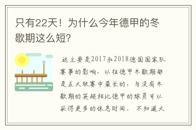 只有22天!为什么今年德甲的冬歇期这么短?