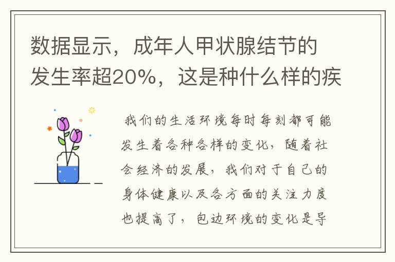 数据显示,成年人甲状腺结节的发生率超20%,这是种什么样的疾病?