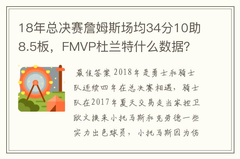 18年总决赛詹姆斯场均34分10助8.5板,FMVP杜兰特什么数据?