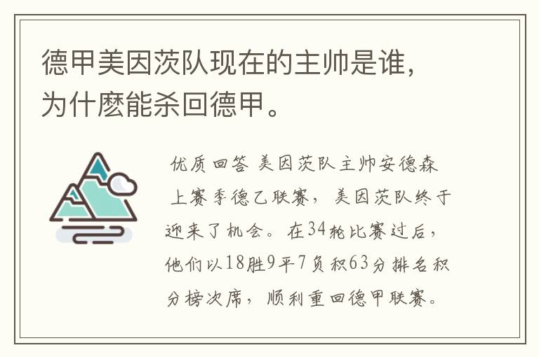德甲美因茨队现在的主帅是谁,为什麽能杀回德甲。