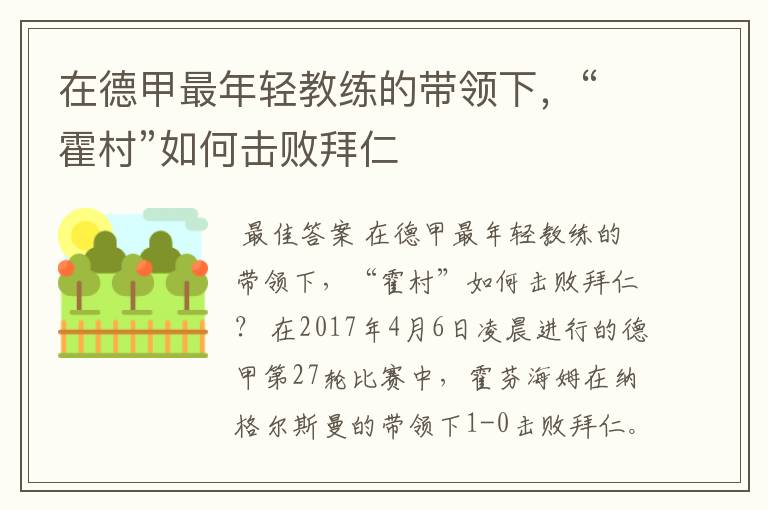 在德甲最年轻教练的带领下,“霍村”如何击败拜仁