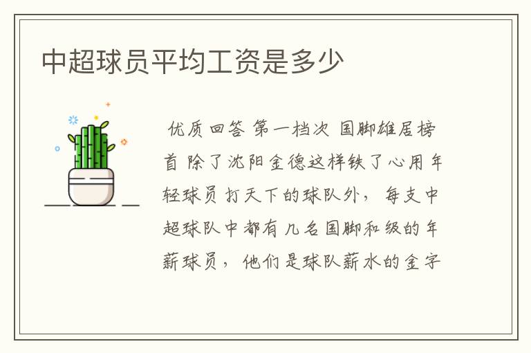 中超球员平均工资是多少