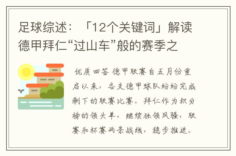 足球综述:「12个关键词」解读德甲拜仁“过山车”般的赛季之旅
