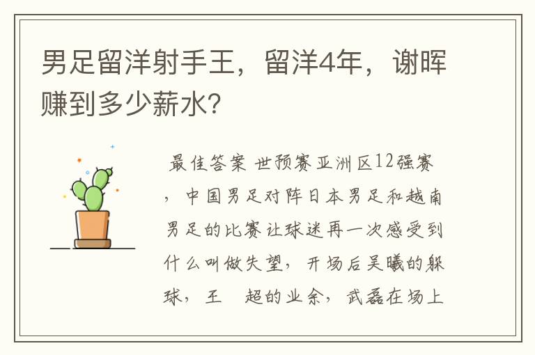 男足留洋射手王,留洋4年,谢晖赚到多少薪水?