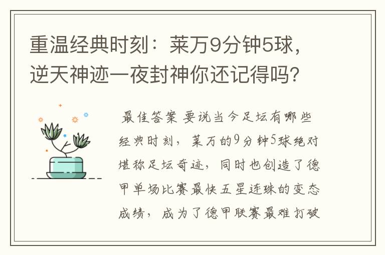 重温经典时刻:莱万9分钟5球,逆天神迹一夜封神你还记得吗?