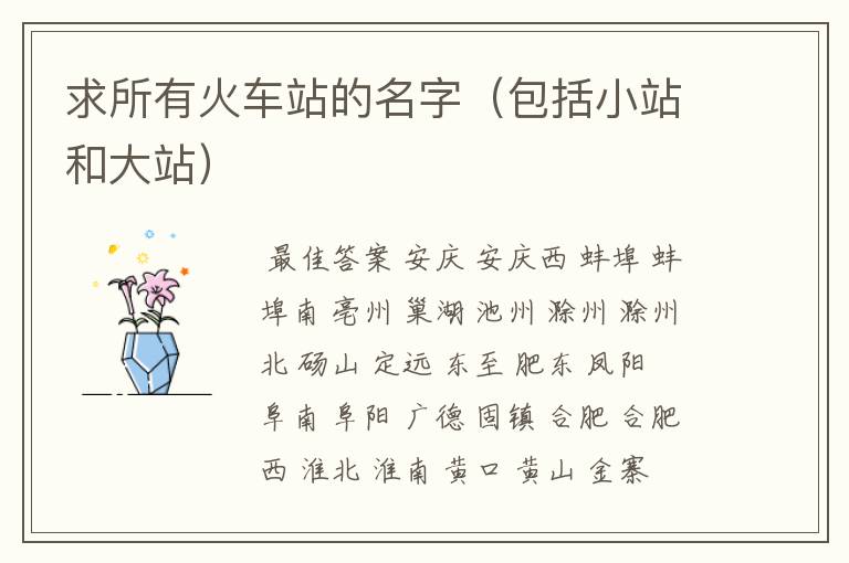 求所有火车站的名字(包括小站和大站)