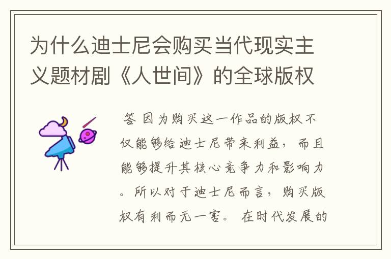 为什么迪士尼会购买当代现实主义题材剧《人世间》的全球版权?