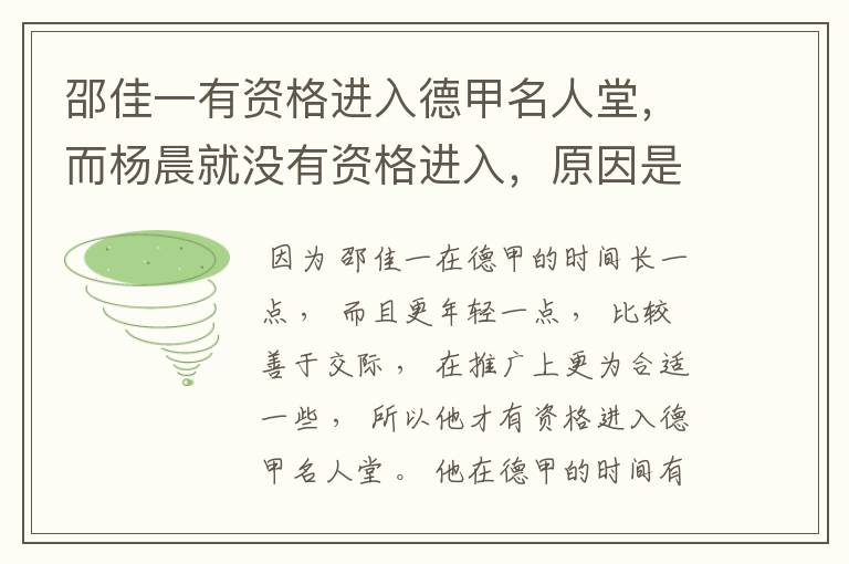 邵佳一有资格进入德甲名人堂,而杨晨就没有资格进入,原因是什么?