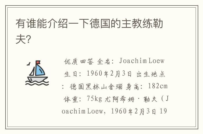 有谁能介绍一下德国的主教练勒夫?