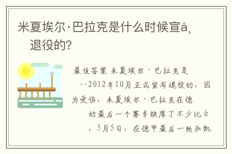 米夏埃尔·巴拉克是什么时候宣布退役的?