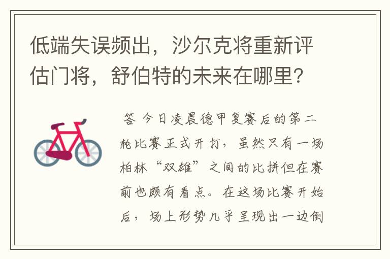 低端失误频出,沙尔克将重新评估门将,舒伯特的未来在哪里?