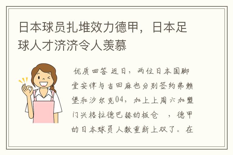 日本球员扎堆效力德甲,日本足球人才济济令人羡慕