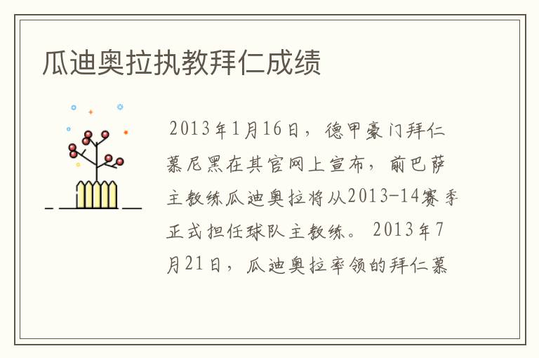 瓜迪奥拉执教拜仁成绩