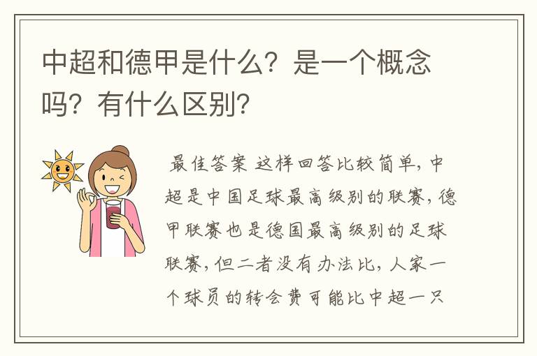中超和德甲是什么?是一个概念吗?有什么区别?