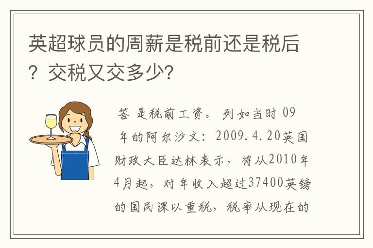 英超球员的周薪是税前还是税后?交税又交多少?