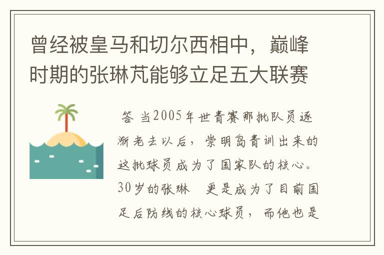 曾经被皇马和切尔西相中,巅峰时期的张琳芃能够立足五大联赛?