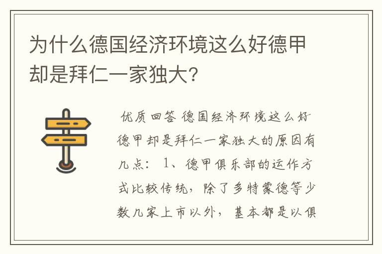为什么德国经济环境这么好德甲却是拜仁一家独大?