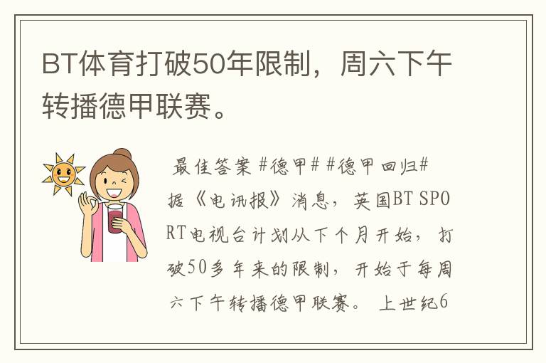 BT体育打破50年限制,周六下午转播德甲联赛。