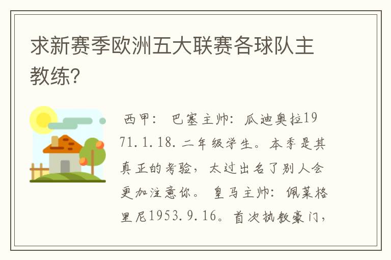 求新赛季欧洲五大联赛各球队主教练?