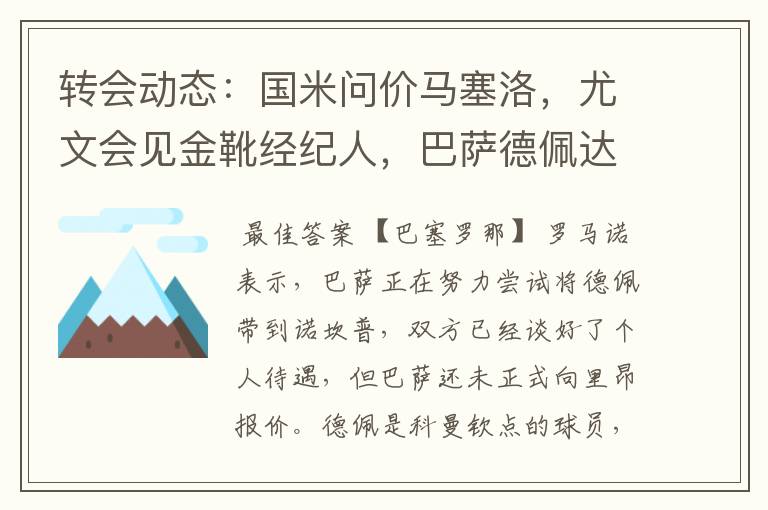 转会动态:国米问价马塞洛,尤文会见金靴经纪人,巴萨德佩达协议
