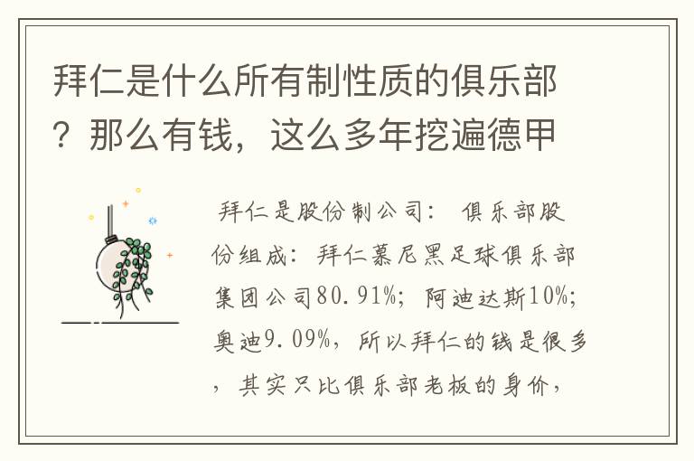 拜仁是什么所有制性质的俱乐部?那么有钱,这么多年挖遍德甲的人才?
