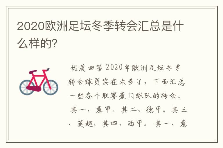 2020欧洲足坛冬季转会汇总是什么样的?