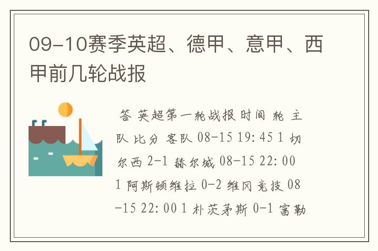 09-10赛季英超、德甲、意甲、西甲前几轮战报