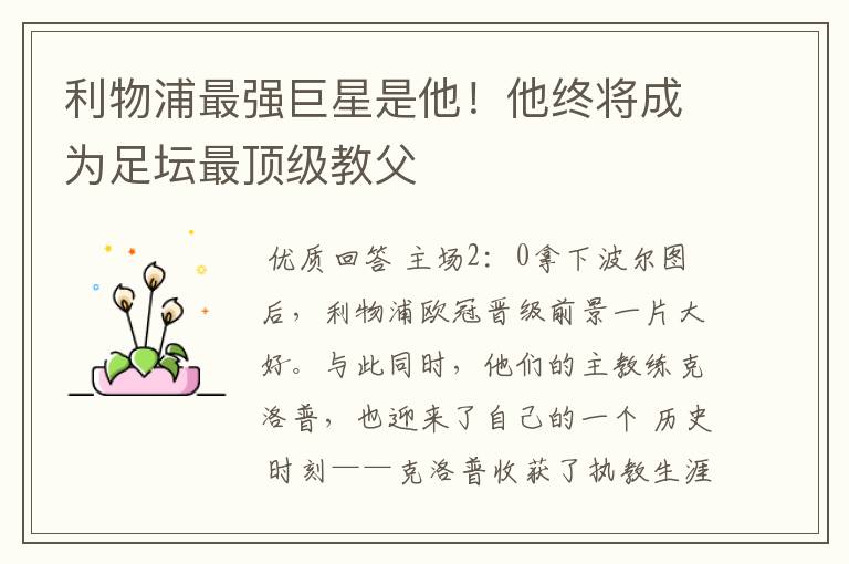 利物浦最强巨星是他!他终将成为足坛最顶级教父