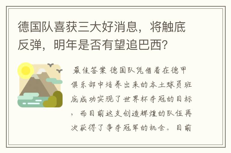 德国队喜获三大好消息,将触底反弹,明年是否有望追巴西?