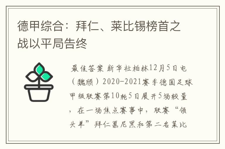 德甲综合:拜仁、莱比锡榜首之战以平局告终