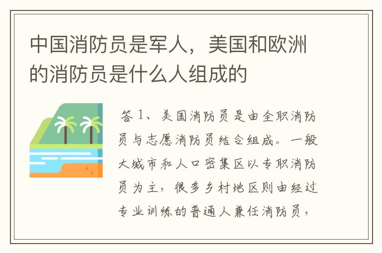 中国消防员是军人,美国和欧洲的消防员是什么人组成的