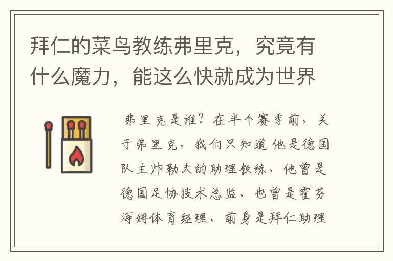 拜仁的菜鸟教练弗里克,究竟有什么魔力,能这么快就成为世界最佳主帅?