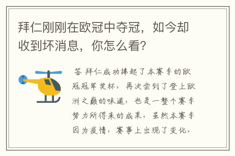 拜仁刚刚在欧冠中夺冠,如今却收到坏消息,你怎么看?