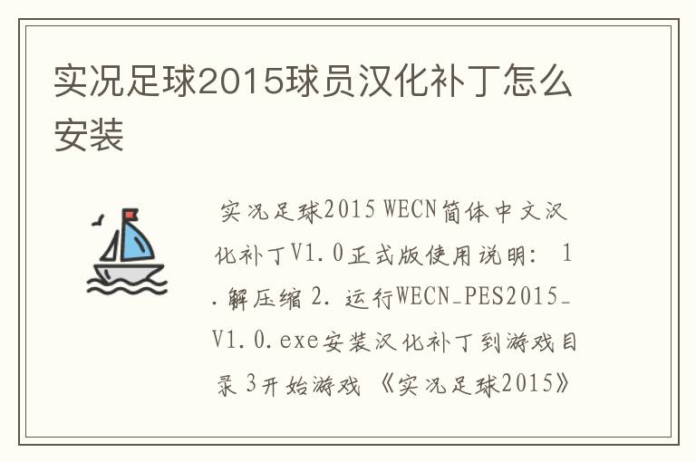 实况足球2015球员汉化补丁怎么安装