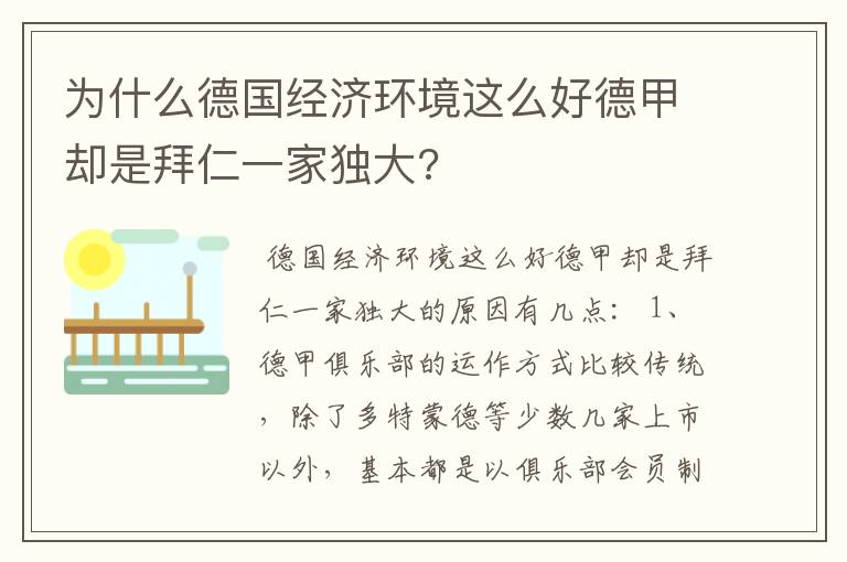为什么德国经济环境这么好德甲却是拜仁一家独大?