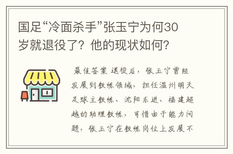 国足“冷面杀手”张玉宁为何30岁就退役了?他的现状如何?