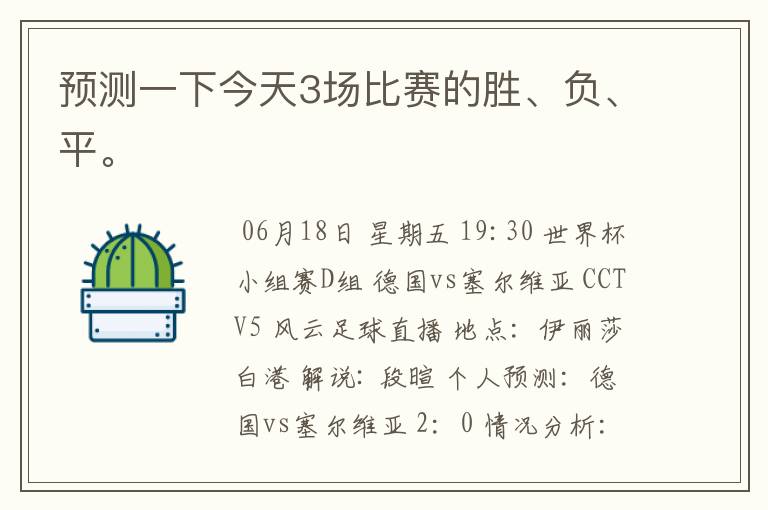 预测一下今天3场比赛的胜、负、平。