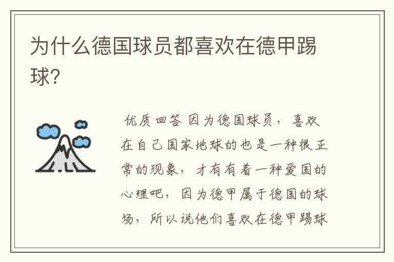 为什么德国球员都喜欢在德甲踢球?