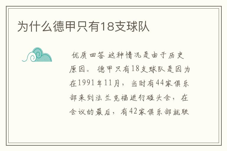 为什么德甲只有18支球队